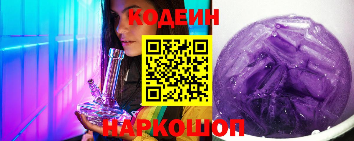 Ялуторовск  Codein Purple Drank  Вход с VPN 